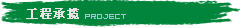 承攬工程