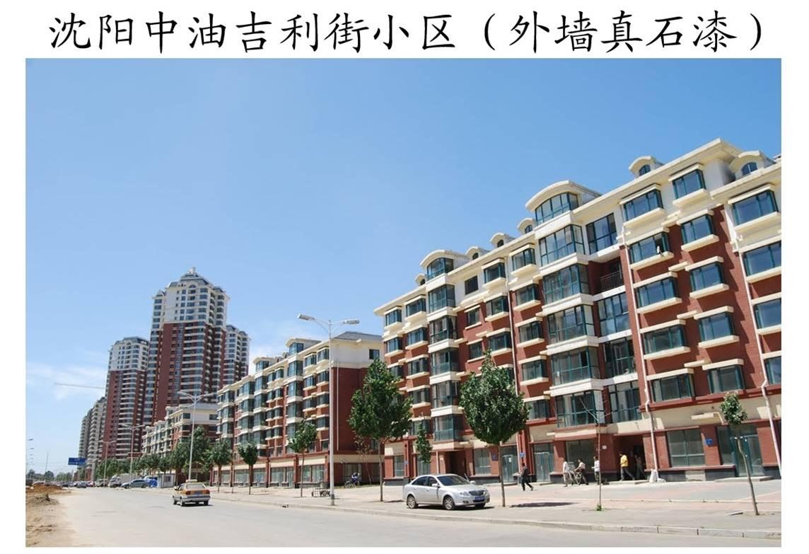 沈陽(yáng)中油吉利街19萬(wàn)8千平外墻真石漆工程