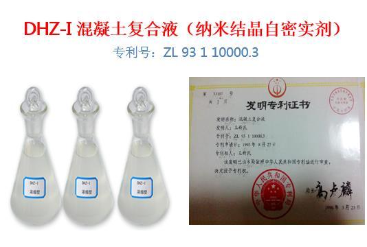 DHZ-防水混凝土復(fù)合液系列